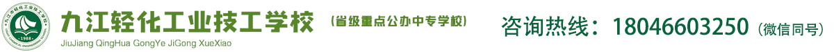 九江市轻化工业技工学校-九江轻化技校_九江外事旅游学校_华东电子信息学校